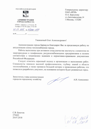 Благодарность ОАО "ВТИ" за работу по актуализации схемы теплоснабжения  от администрации города Барнаула 