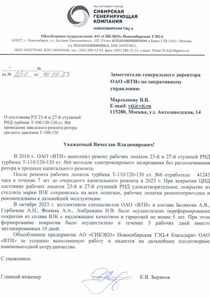 Благодарность АО «СИБКО» Новосибирская ТЭЦ-4 за успешно выполненную работу по ремонту рабочих лопаток турбины Т-110/120-130