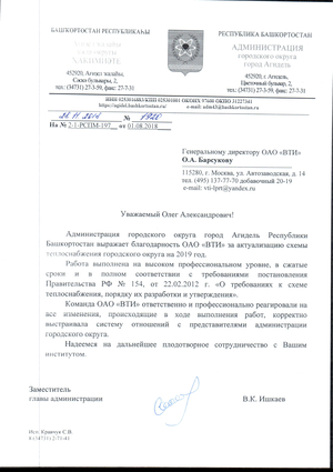 Благодарность от администрации городского округа города Агидель Республики Башкортостан за разработку актуализированной схемы теплоснабжения городского округа на 2019 год
