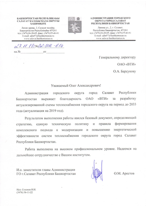 Благодарность от администрации города Салават Республики Башкортостан за разработку актуализированной схемы теплоснабжения городского округа на период до 2033 года (актуализация на 2019 год)