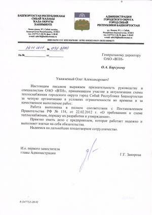 Благодарность от администрации города Сибай Республики Башкортостан за работу по актуализации схемы теплоснабжения городского округа