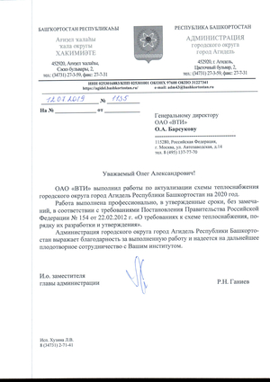 Благодарность от администрации городского округа города Агидель Республики Башкортостан за разработку актуализированной схемы теплоснабжения городского округа на 2020 год