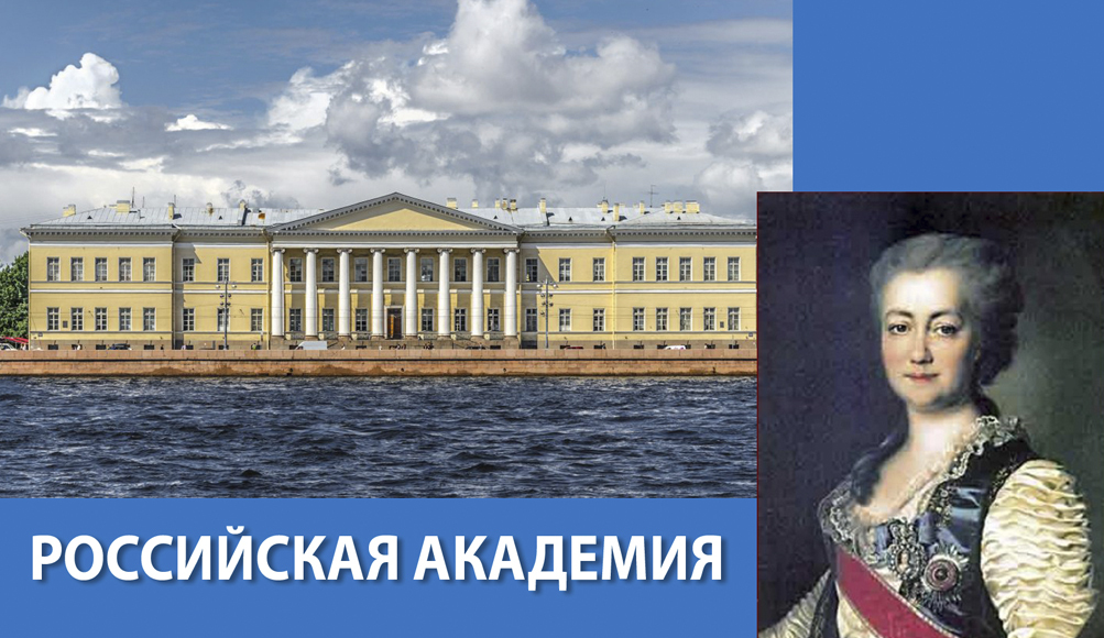 Российская академия была основана. 11 Октября 1783 года в Петербурге основана Российская Академия. Императорская Российская Академия 1783. Российская Академия наук в 1783 году.. Российская Академия Екатерины 2.