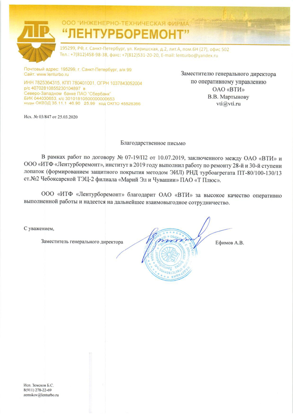 Благодарность от ООО «ИТФ «Лентурборемонт» за высокое качество работ по ремонту лопаток турбоагрегата методом ЭИЛ