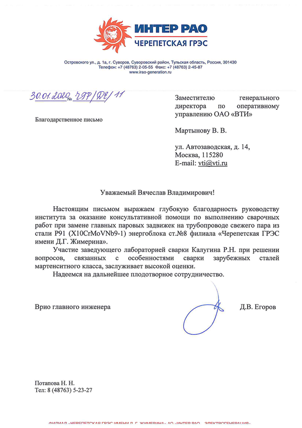 Бдагодарность от филиала "Черепетская ГРЭС имени Д.Г. Жимерина" за оказание косультативной помощи по выполнению сврочных работ