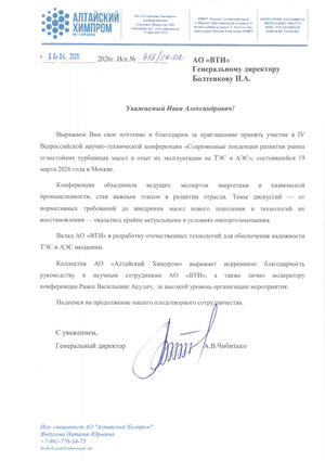 Благодарность АО «Алтайский Химпром»
