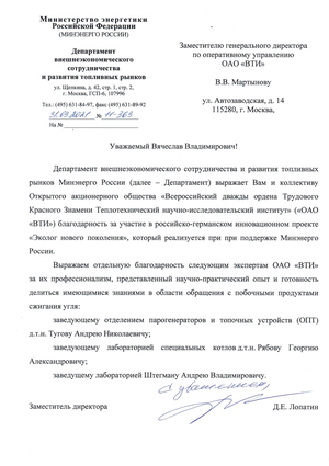 Благодарность от Министерства энергетики Российской Федерации