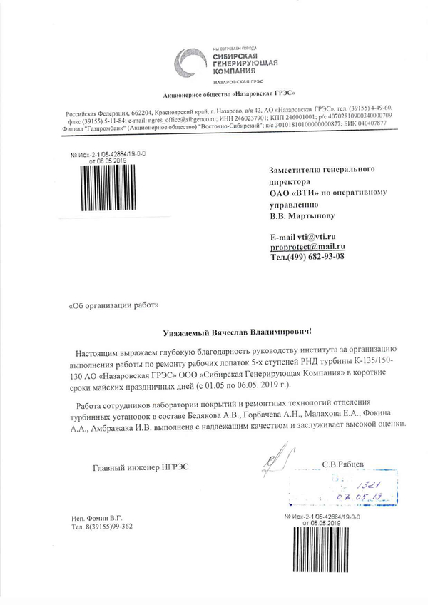 Благодарность от АО "Назаровская ГРЭС" за организацию и выполнение работ по ремонту рабочих лопаток турбины К-135/150-130