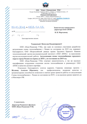 Благодарность от "Ново - Рязанской ТЭЦ" за выполнение работы по актуализации схемы теплоснабжения