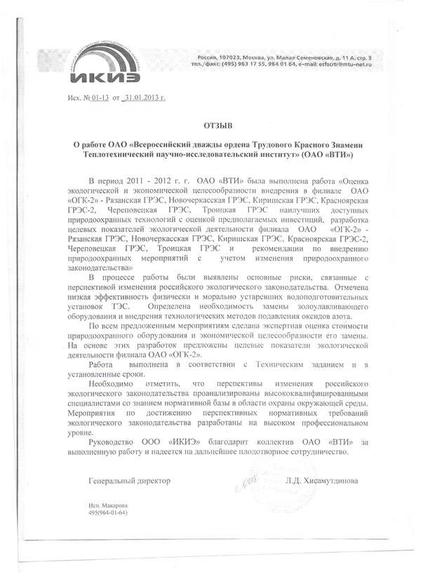 Отзыв о работе "Оценка экологической и экономической целесообразности внедрения в филиале "ОГК-2" ...наилучших доступных природоохранных технологий с оценкой предполагаемых инвестиций..." от ООО "ИКИЭ"