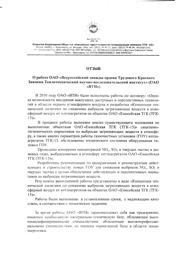 Отзыв о выполненной по договору работе «Оценка возможности внедрения наилучших доступных и перспективных технологий в области охраны атмосферного воздуха и разработка «Концепции технической политики по снижению выбросов загрязняющих веществ в атмосферный 