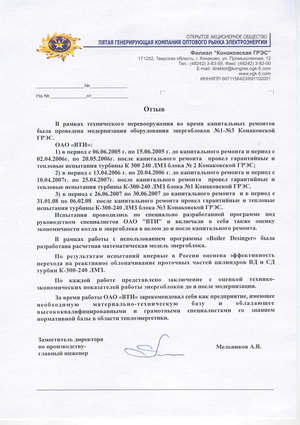 Отзыв о работе ОАО «ВТИ» по модернизации оборудования энергоблоков №1 - №3 Конаковской ГРЭС.