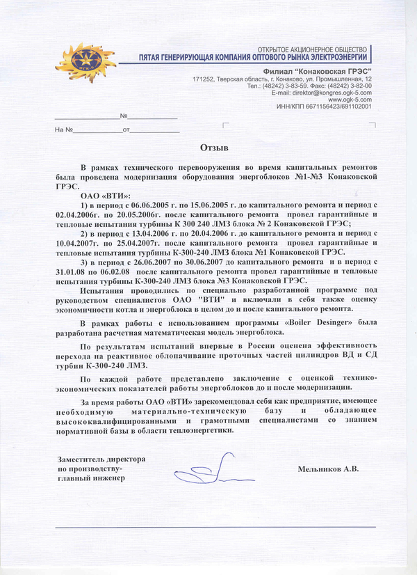 Отзыв о работе ОАО «ВТИ» по модернизации оборудования энергоблоков №1 - №3 Конаковской ГРЭС.