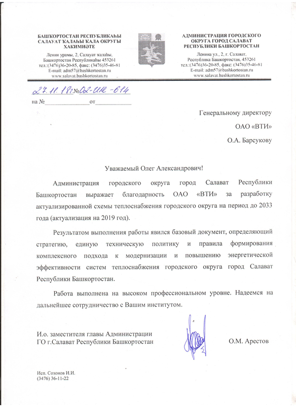 Благодарность от администрации города Салават Республики Башкортостан за разработку актуализированной схемы теплоснабжения городского округа на период до 2033 года (актуализация на 2019 год)