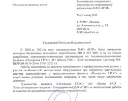 Отзыв Печорской ГРЭС филиала АО «Интер РАО – Электрогенерация» о выполненных специалистами ОАО «ВТИ» в 2020 – 2021 годах работах по тепловым и балансовым испытаниям энергоблоков 210 и 215 МВт и разработке нормативно-технической документации