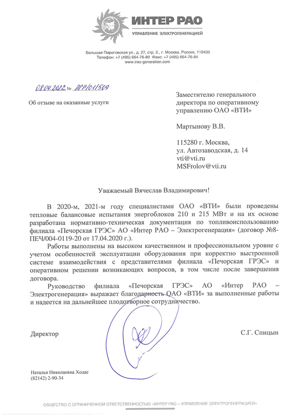 Отзыв Печорской ГРЭС филиала АО «Интер РАО – Электрогенерация» о выполненных специалистами ОАО «ВТИ» в 2020 – 2021 годах работах по тепловым и балансовым испытаниям энергоблоков 210 и 215 МВт и разработке нормативно-технической документации