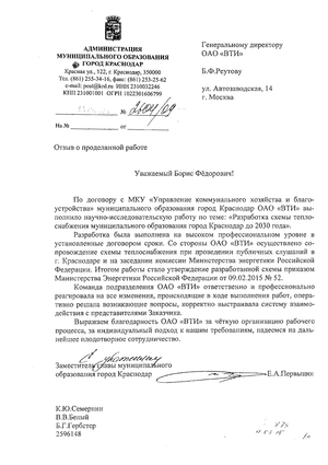 Отзыв Администрации г. Краснодара о выполненных ОАО  «ВТИ» работах по разработке схемы теплоснабжения г. Краснодара до 2030 года