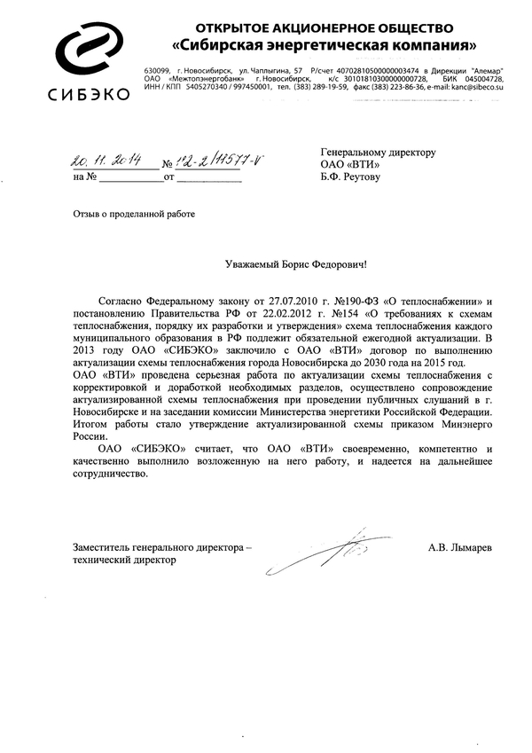 Отзыв ОАО "Сибирскаяэнегретическая компания" о выполненной ОАО "ВТИ" работе по актуализации схемы теплоснабжения г. Новосибирска
