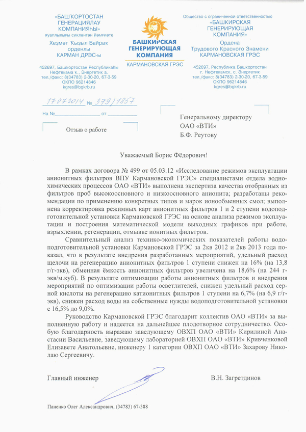 Отзыв о выполненной ОАО "ВТИ" работе по оптимизации режимов эксплуатации анионитных фильтров ВПУ Кармановской ГРЭС