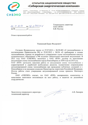 Отзыв Сибирской энрегетической компании о выполненной ОАО "ВТИ" работе по актуализции схемы теплоснабжения города Новосибирска на 2015 год