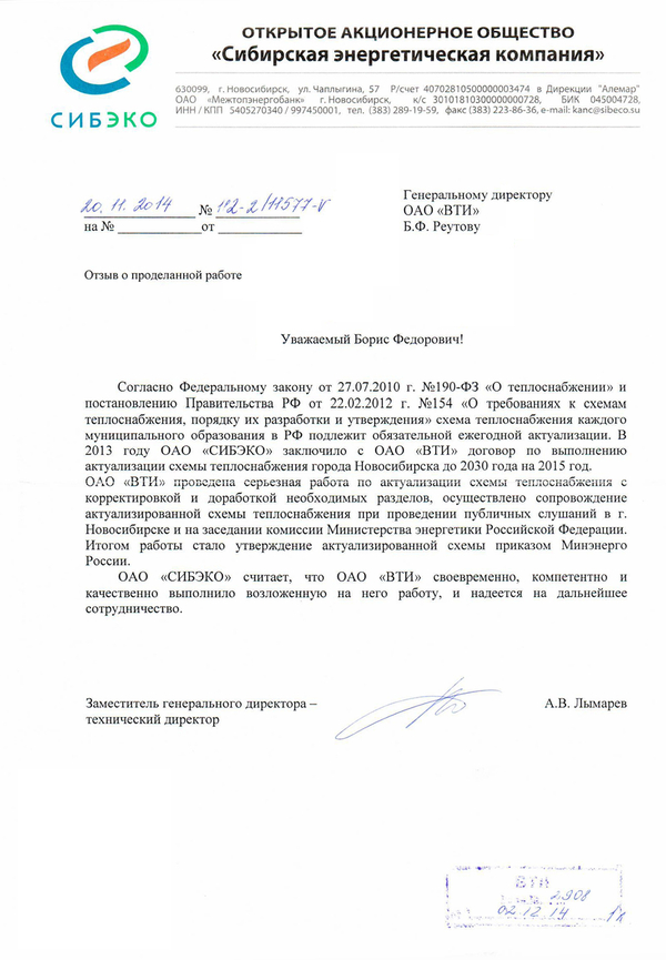 Отзыв Сибирской энрегетической компании о выполненной ОАО "ВТИ" работе по актуализции схемы теплоснабжения города Новосибирска на 2015 год