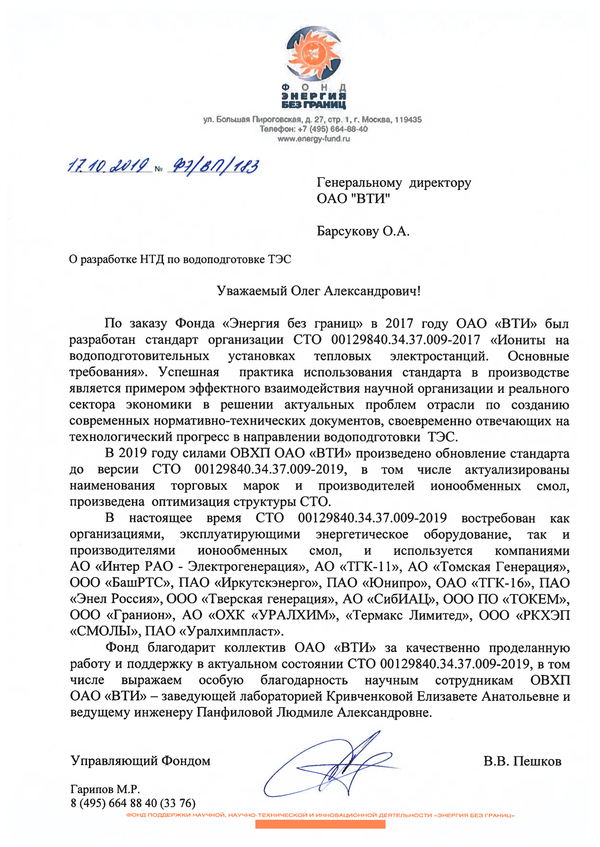 Благодарность от Фонда «Энергия без границ» за разработку стандарта организации «Иониты на водоподготовительных установках тепловых электростанций. Основные требования»