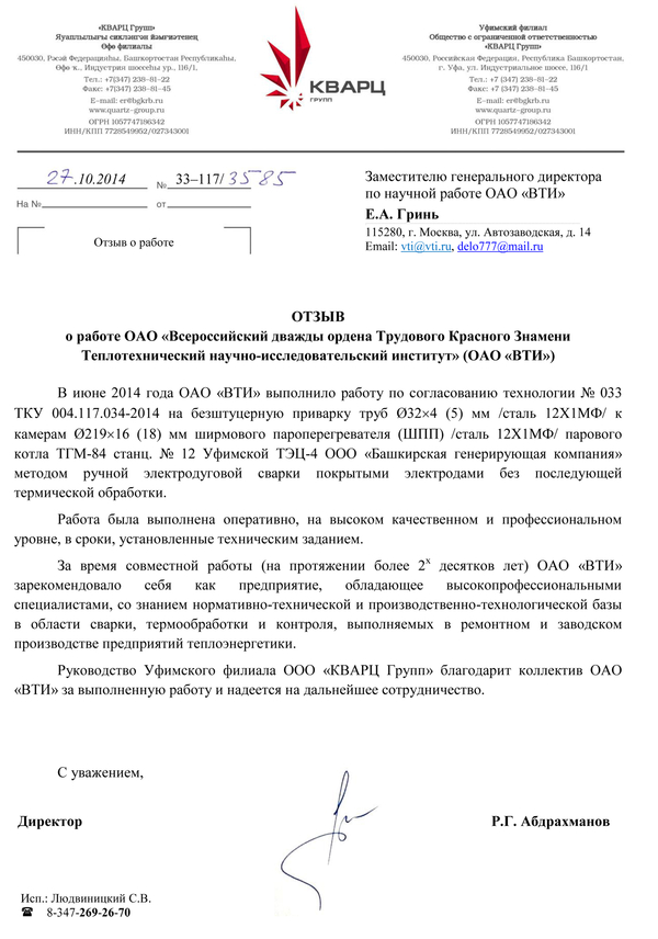 Отзыв Уфимского филиала "ООО КВАРЦ ГРУПП" о выполненной ОАО "ВТИ" работе по согласованию технологии на безштуцерную приварку труб к камерам ширмового пароперегревателя парового котла ТГМ-84 станц. № 12 Уфимской ТЭЦ-4