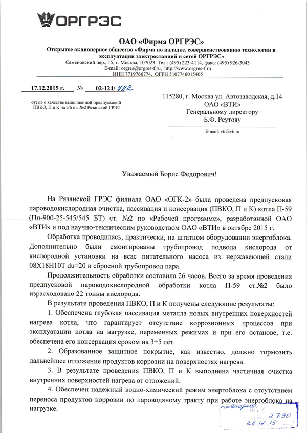 Отзыв от ОАО «Фирма ОРГРЭС»  о работах по предпусковой пароводокислородной очистке, пассивации и консервации основного оборудования на филиале ОАО «ОГК-2» Рязанская ГРЭС 1