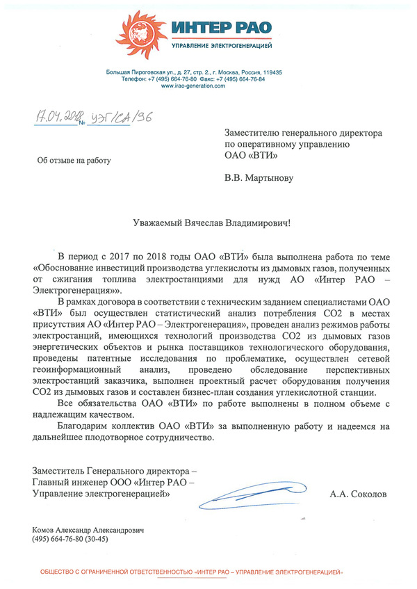Благодарность ОАО «ВТИ» за выполненные работы для ООО «Интер РАО - Управление электрогенерацией»