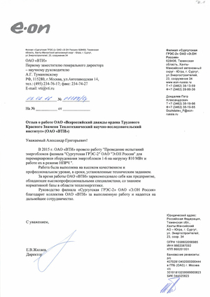 Отзыв  «Э.ОН Россия» филиала «Сургутская ГРЭС–2» о работах по проведению испытаний энергоблоков
