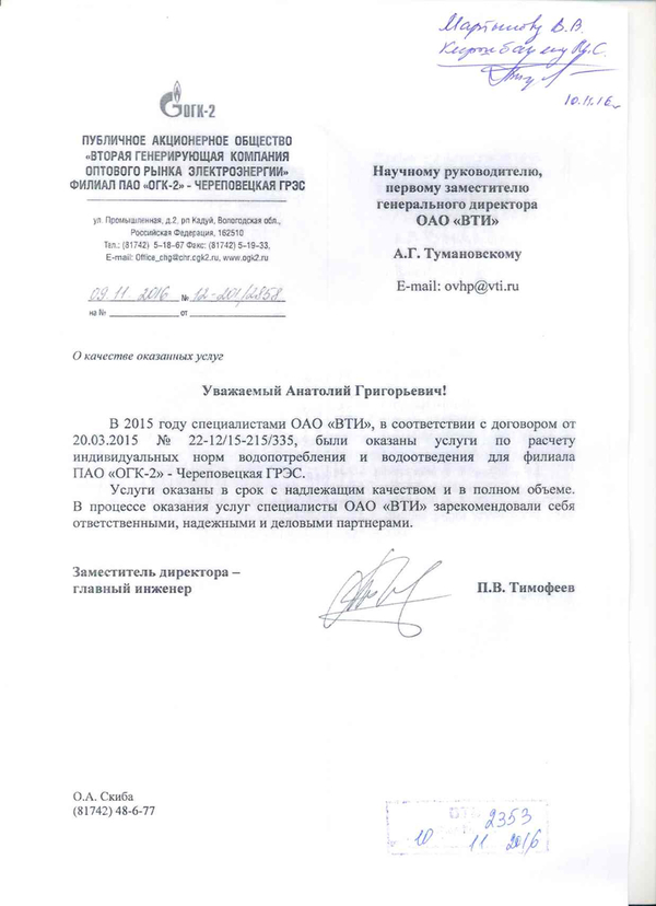 Отзыв о работах, выполненных ОАО «ВТИ» для филиала ПАО "ОГК - 2" - Череповецкая ГРЭС  