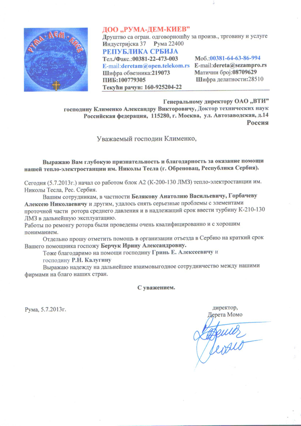 Отзыв о работе на тепловой электоростанции имени Николы Тесла (г. Обреновац, Республика Сербия)