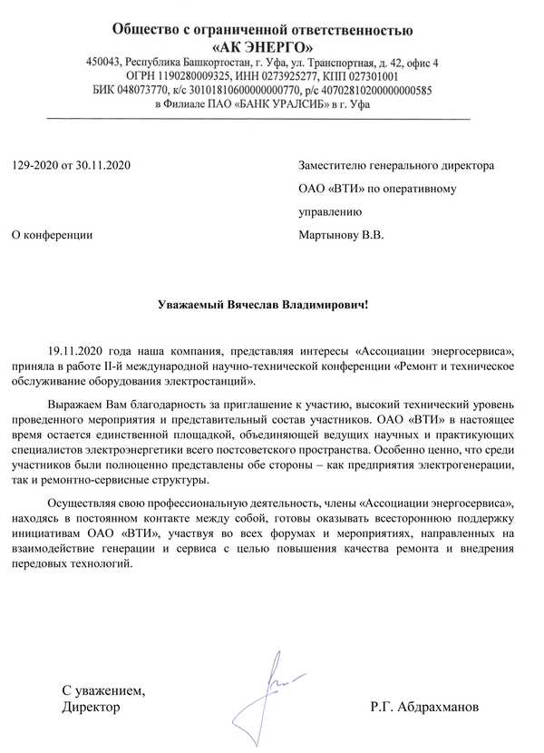 Благодарность от ООО «АК ЭНЕРГО» за высокий уровень проведения II Международной Научно-технической онлайн конференции «Ремонт и техническое обслуживание оборудования электростанций»